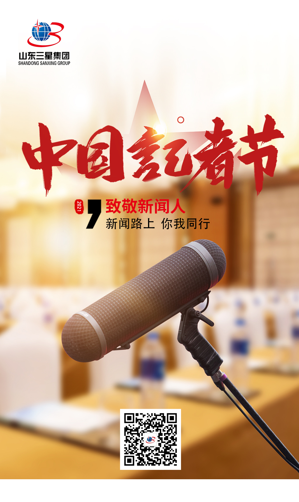 【記者節(jié)】山東三星集團向每一位有理想、有擔當?shù)男侣劰ぷ髡咧戮?