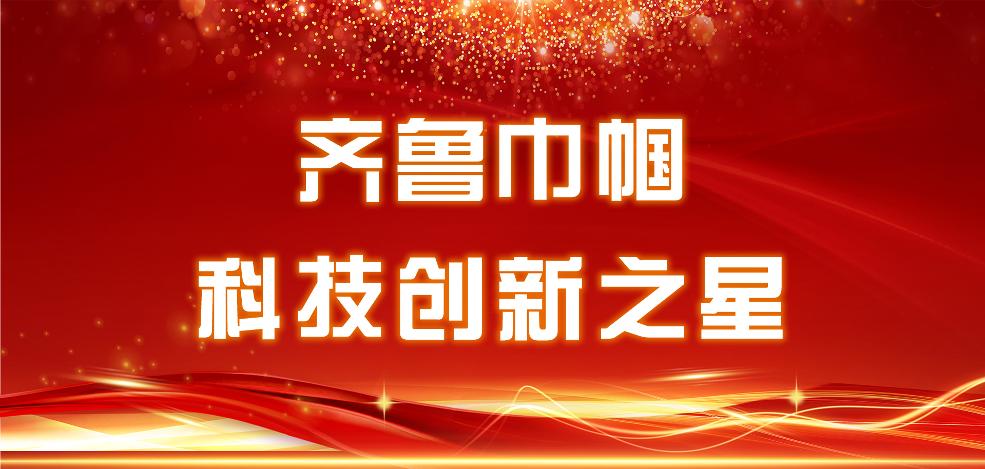 為她點贊，“齊魯巾幗科技創(chuàng)新之星”