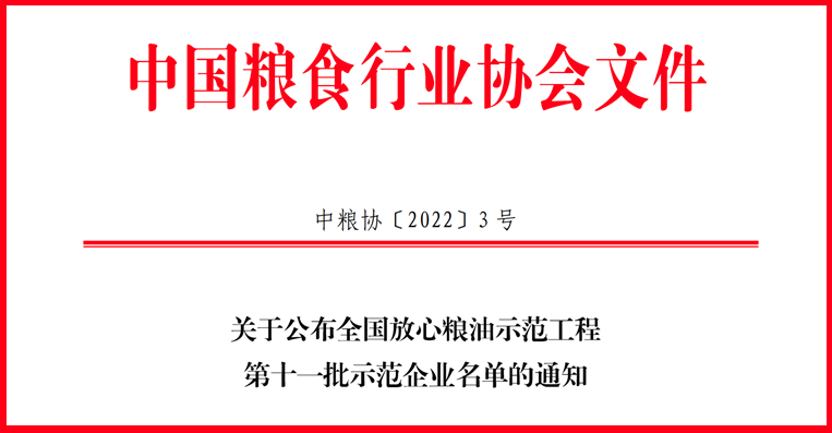 喜訊！山東三星集團(tuán)獲評全國放心糧油示范工程示范企業(yè)
