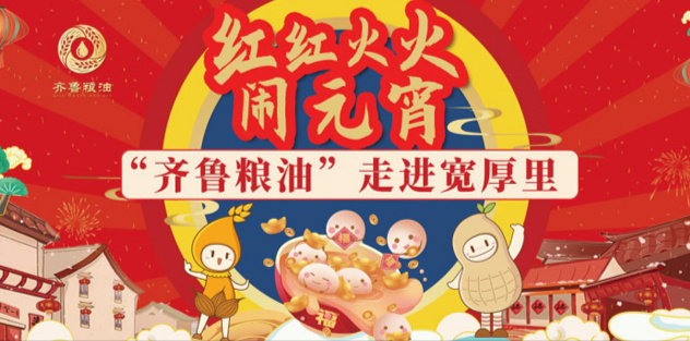 紅紅火火鬧元宵，長壽花食品走進(jìn)寬厚里