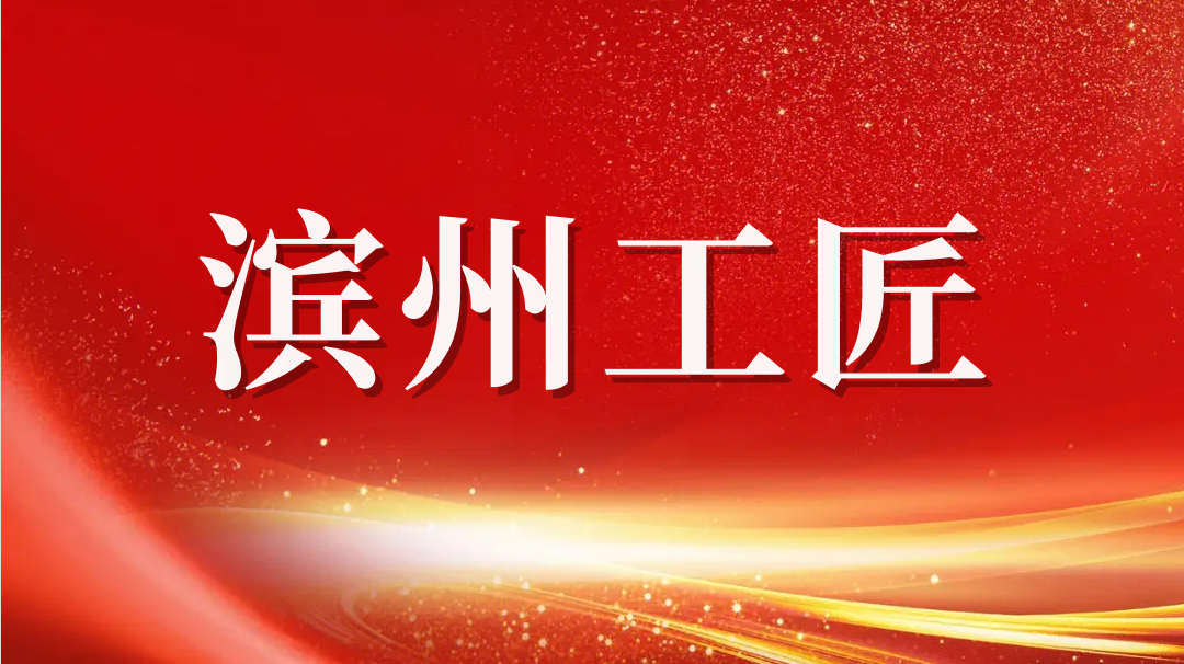 祝賀！趙書鋒榮獲2023年“濱州工匠”