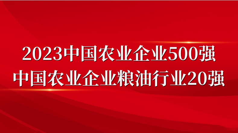 閃耀農(nóng)業(yè)雙強(qiáng)榜！山東三星集團(tuán)榮登2023中國農(nóng)業(yè)企業(yè)500強(qiáng)、糧油行業(yè)20強(qiáng)