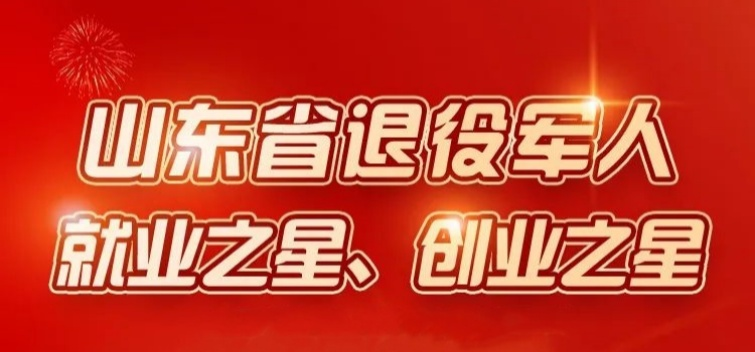 點(diǎn)贊！張迪榮獲山東省退役軍人就業(yè)之星