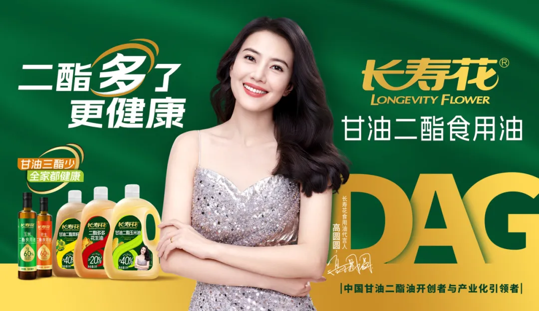【重磅】長(zhǎng)壽花二酯食用油廣告大片震撼上映，高圓圓傾情代言！