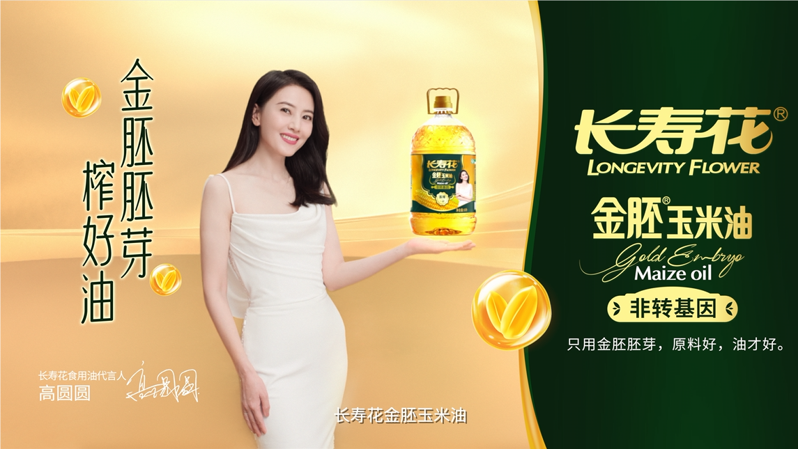 長壽花品牌開啟全面升級(jí)，高圓圓傾力代言，金胚玉米油新廣告片重磅發(fā)布！
