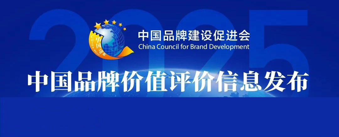 品牌更出彩｜長壽花食品榮登2025中國品牌價(jià)值“產(chǎn)品品牌”榜單